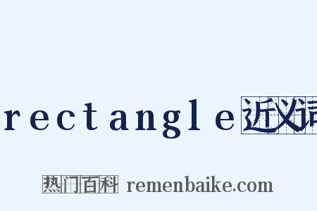 rectangle近义词是什么意思的图片
